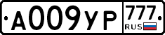 А009УР777 - 