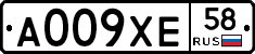 А009ХЕ58 - 