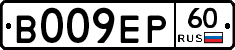 В009ЕР60 - 