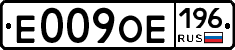 Е009ОЕ196 - 