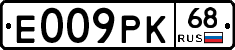 Е009РК68 - 