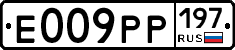 Е009РР197 - 