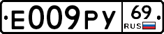 Е009РУ69 - 