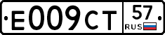 Е009СТ57 - 