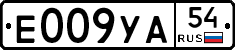 Е009УА54 - 