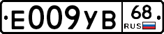 Е009УВ68 - 