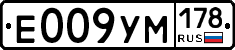 Е009УМ178 - 