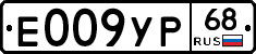 Е009УР68 - 