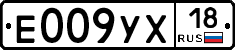 Е009УХ18 - 