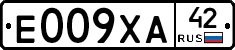 Е009ХА42 - 