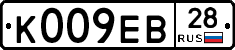 К009ЕВ28 - 