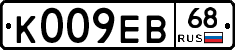 К009ЕВ68 - 