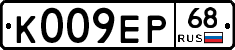 К009ЕР68 - 
