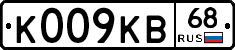 К009КВ68 - 