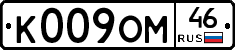 К009ОМ46 - 