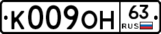 К009ОН63 - 