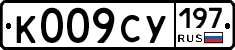 К009СУ197 - 