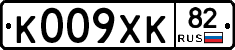 К009ХК82 - 
