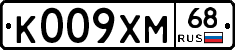 К009ХМ68 - 