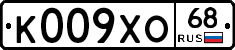 К009ХО68 - 