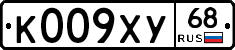 К009ХУ68 - 
