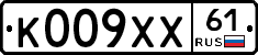 К009ХХ61 - 