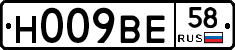 Н009ВЕ58 - 