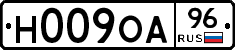 Н009ОА96 - 