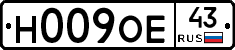 Н009ОЕ43 - 