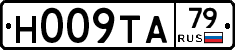 Н009ТА79 - 