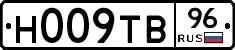 Н009ТВ96 - 