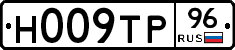 Н009ТР96 - 