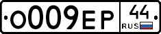 О009ЕР44 - 