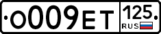 О009ЕТ125 - 