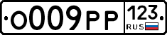 О009РР123 - 