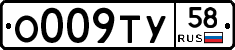 О009ТУ58 - 