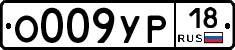 О009УР18 - 
