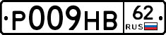 Р009НВ62 - 