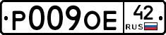 Р009ОЕ42 - 