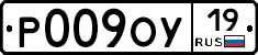 Р009ОУ19 - 