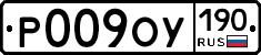 Р009ОУ190 - 