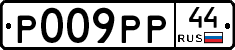 Р009РР44 - 