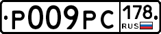Р009РС178 - 