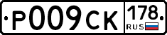 Р009СК178 - 