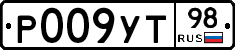 Р009УТ98 - 
