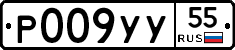 Р009УУ55 - 