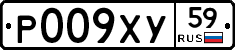 Р009ХУ59 - 