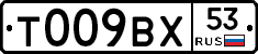 Т009ВХ53 - 