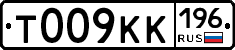 Т009КК196 - 