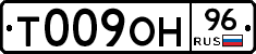 Т009ОН96 - 
